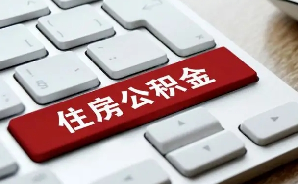 涉县公积金为什么要留3个月余额（涉县公积金为什么要留3个月余额呢）